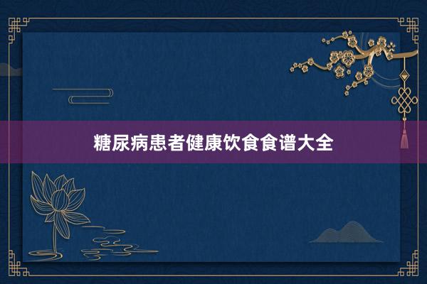 糖尿病患者健康饮食食谱大全